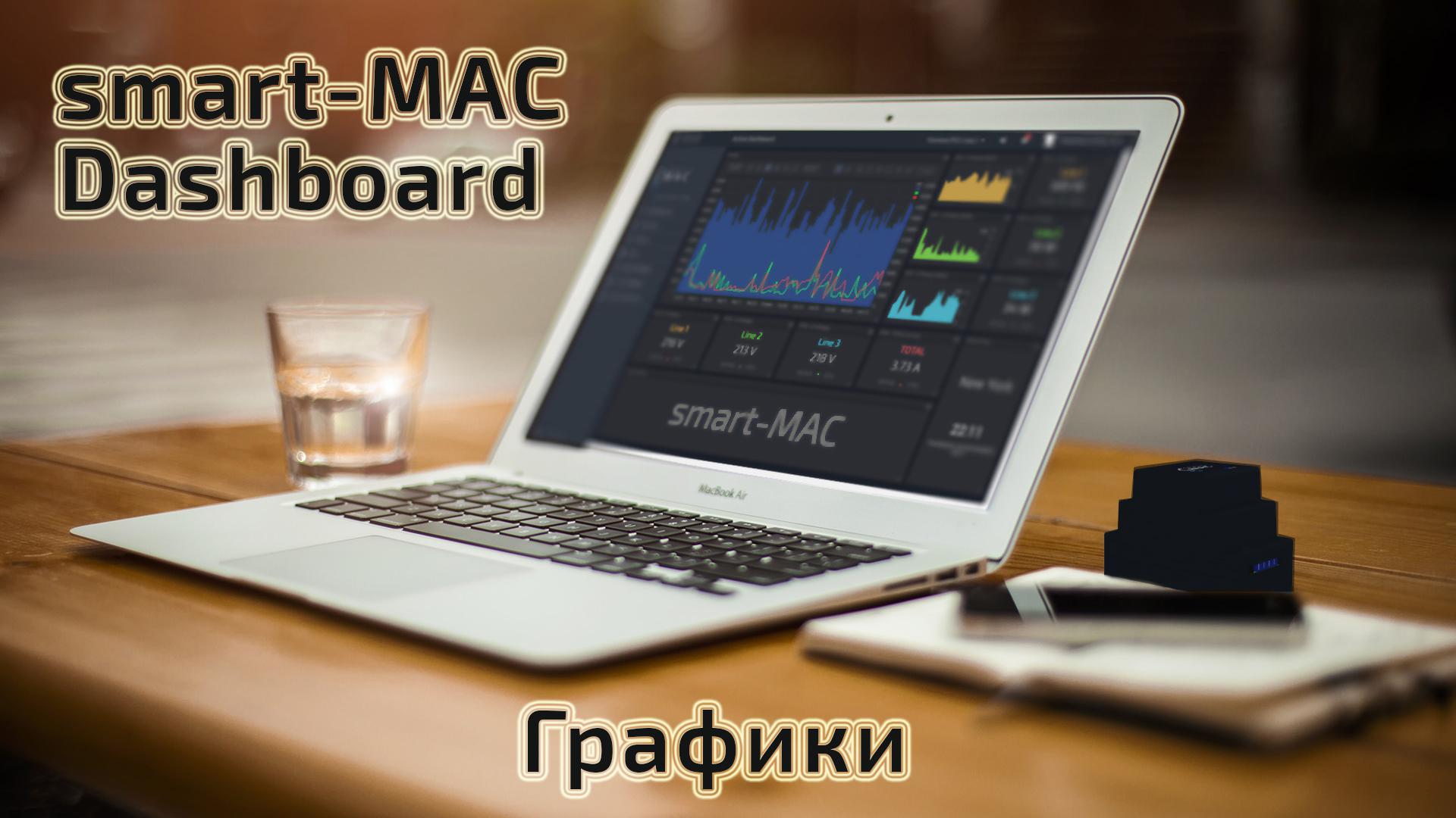 smart-MAC Dashboard